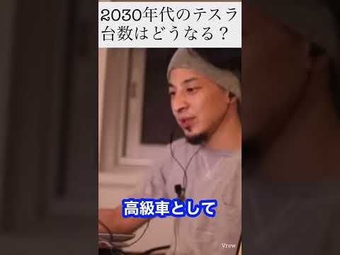 【投資】2030年代のテスラはどうなる？【ひろゆき切り抜き】