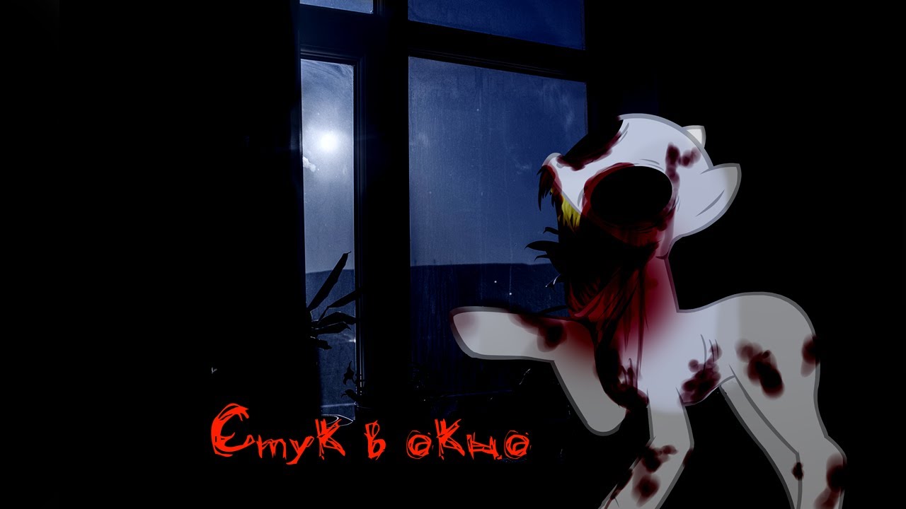 Пони страшилка - Стук в окно