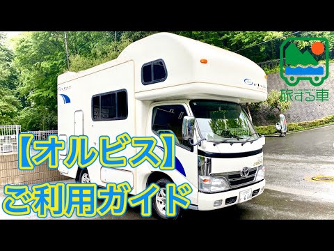 【キャンピングカー解説】オルビス