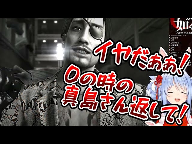 真島吾朗のあまりの豹変ぶりに絶望する兎田ぺこら【龍が如く極/ホロライブ3期生/切り抜き/兎田ぺこら】