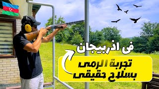 تجربة الرمي بسلاح حقيقي فى غابالا | أذربيجان