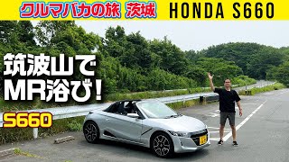 【ホンダ S660で筑波山】知ってたけどやっぱり軽じゃないなコレ!!【クルマバカの旅】