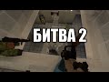БИТВА 2 в Майнкрафте | Create + VS