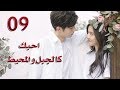 الحلقة 9 من مسلسل احبك كالجبل و المحيط Love You Like Mountains And Ocean مترجمة الحلقة 9 من مسلسل احبك كالجبل و المحيط Love You Like Mountains And Ocean مترجمة