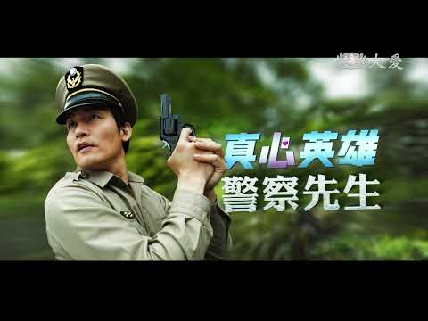 大愛劇 真心英雄警察先生20230927