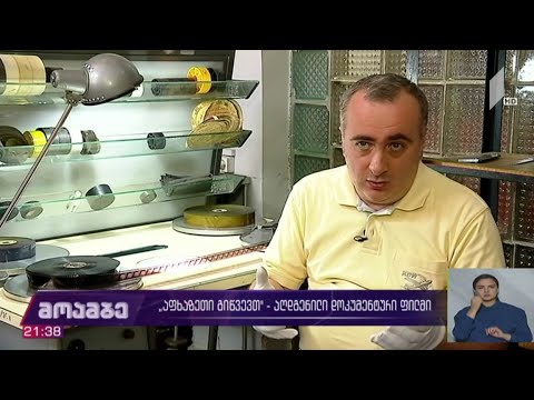 „აფხაზეთი გიწვევთ“ - აღდგენილი დოკუმენტური ფილმი