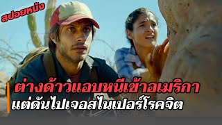 สปอยหนัง : ต่างด้าวแอบหนีเข้าอเมริกา แต่ดันไปเจอกับสไนเปอร์โรคจิตแถวชายแดน