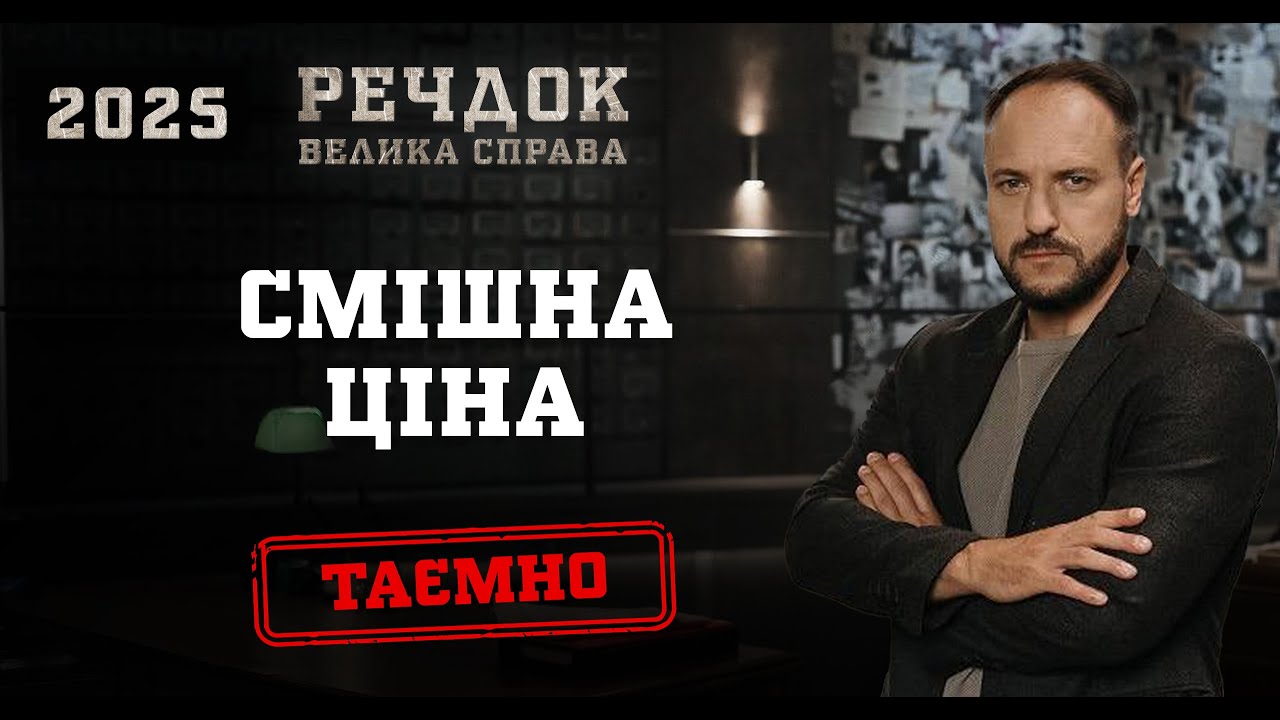 СМІШНА ЦІНА | РЕЧДОК. ВЕЛИКА СПРАВА 2025 | ВЕЩДОК 2025 #вещдок #речдок #детектив