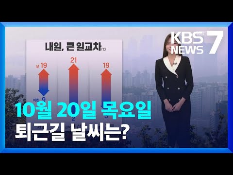 [날씨] 큰 일교차 유의…내일(21일) 중부 탁한 공기 / KBS  2022.10.20.
