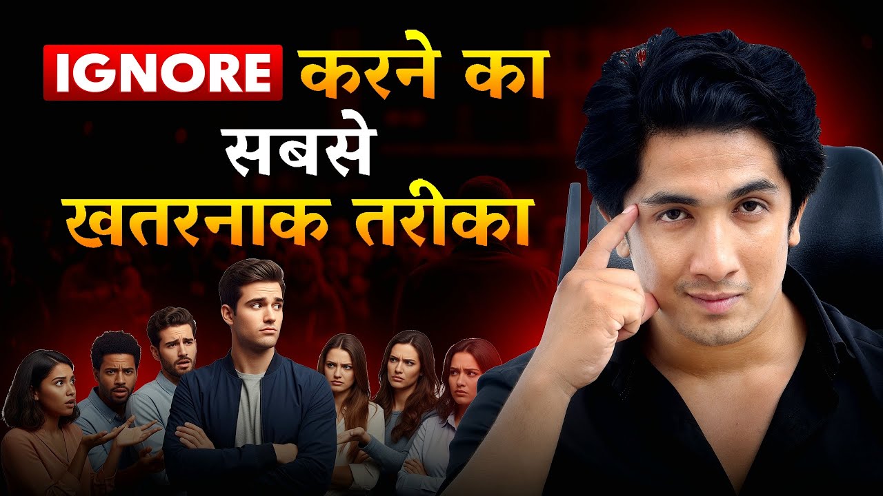“लोगों को इग्नोर करके सबक सिखाना सीखो”। लोग तुम्हें क्यों Value नहीं करते ?