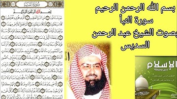 سورة النبأ بصوت الشيخ عبد الرحمن السديس استمع الصوت رائع