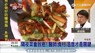 20170814【LIVE大現場】隔夜菜會致癌!! 醫師:食材.溫度才是致不致癌的關鍵│三立新聞台