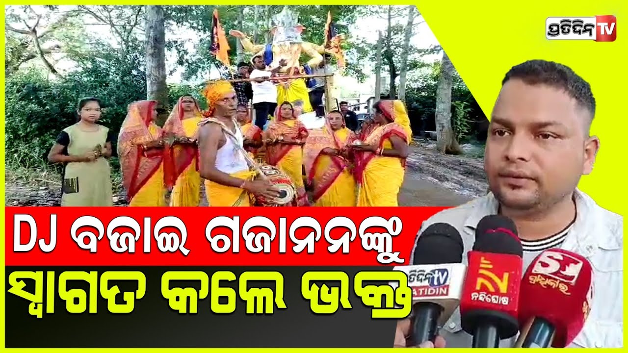 ଗଜାନନଙ୍କ ପୂଜା ପାଇଁ ଅସ୍ତରଙ୍ଗ ବ୍ଲକରେ ଉତ୍ସବମୁଖର । Ganesh Puja Celebration In Astaranga