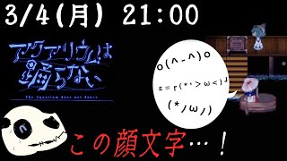 【アクアリウムは踊らない】やはりあの女の仕業ね…！【Vtuber】