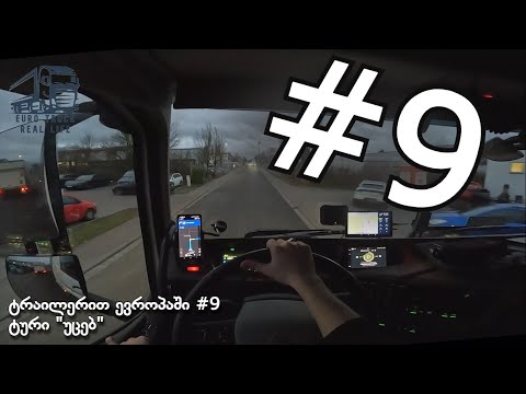 ტრაილერით ევროპაში #9 ტური \"უცებ\"
