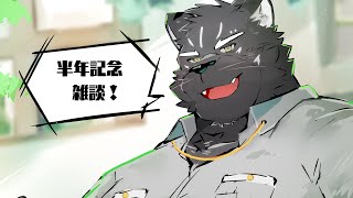 【雑談配信】活動半年経ったのでしみじみ【Vtuber/シモン・ウォルフ】