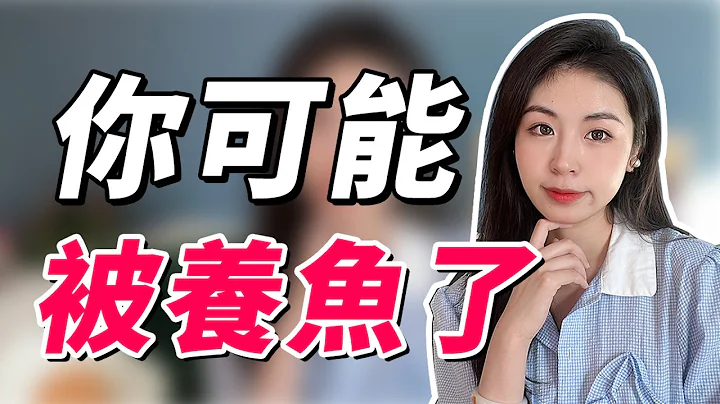 海王是怎樣玩兒你心態的？曖昧期對方有這3種表現，你就是被養魚了！！兩性丨戀愛丨晨哥Monica - 天天要聞