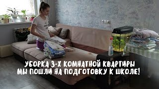 VLOG: УБОРКА 3-Х КОМНАТНОЙ КВАРТИРЫ. МЫ ПОШЛА НА ПОДГОТОВКУ К ШКОЛЕ В 4 ГОДА😱 | 10.01.22