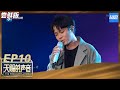 尝鲜版 吴青峰 路嘉欣合唱绝了 吉他版 蔓延 台味十足 天赐的声音 EP10 花絮 20200502 浙江卫视官方HD 尝鲜版 吴青峰 路嘉欣合唱绝了 吉他版 蔓延 台味十足 天赐的声音 EP10 花絮 20200502 浙江卫视官方HD