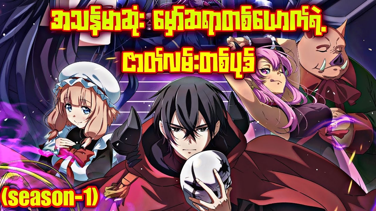 ( season-1 | စ/ဆုံး ) သောက်ရမ်းကြမ်းတဲ့ မှော်ဆရာ | The Strongest Magician
