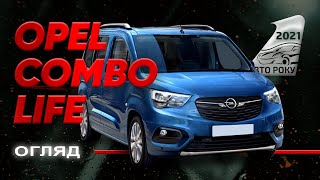 Opel Combo Life - комбінований помічник | Авто Року 2021