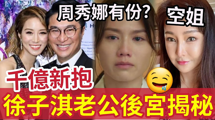 千億新抱表面風光！徐子淇「淪生仔機器」老公「後宮揭秘」被指周秀娜「金屋藏嬌」空姐女友！個個不輸李嘉欣！傳聞可信性有多高？ #李家誠 #李嘉誠