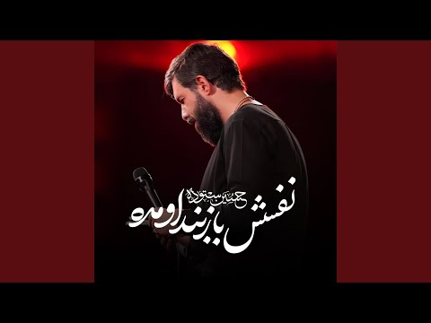 نفسش باز بند اومده