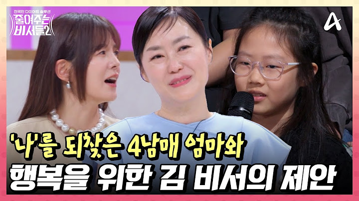 4개월 만에 26.2kg 감량에 다섯 째 예감...?! 엄마의 행복을 위한 김 비서의 제안까지! | 전국민 다이어트 솔루션 줄여주는 비서들2 8 회