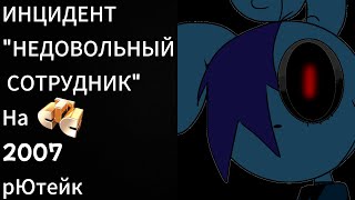 видео: ИНЦИДЕНТ  картинка: ИНЦИДЕНТ