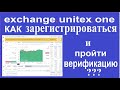 #exchange_unitex_one  Как #зарегистрироваться и пройти #верификацию