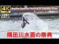 【4K Japan】※速報※ 2026.5.31 隅田川水面の祭典『Marine Sports Festival in Sumida River 』#隅田川 #水上バイク #アクアボード