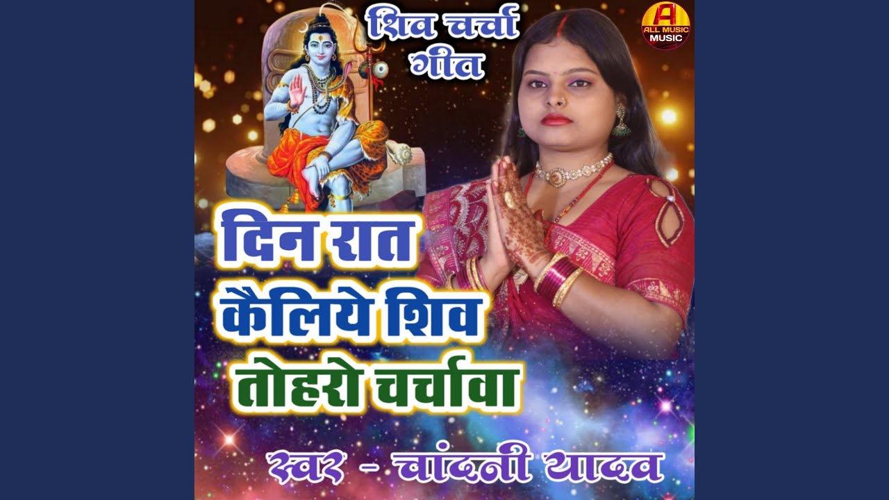 Din Rat Kailiye Shiv Toharo Charachawa By Chandani Yadav