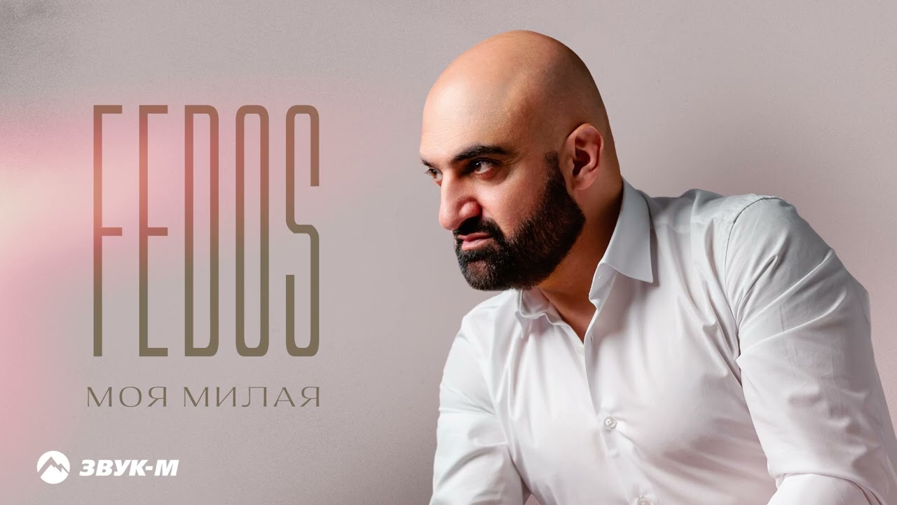 Mira Fedos - Моя милая | Премьера трека 2025 en YouTube