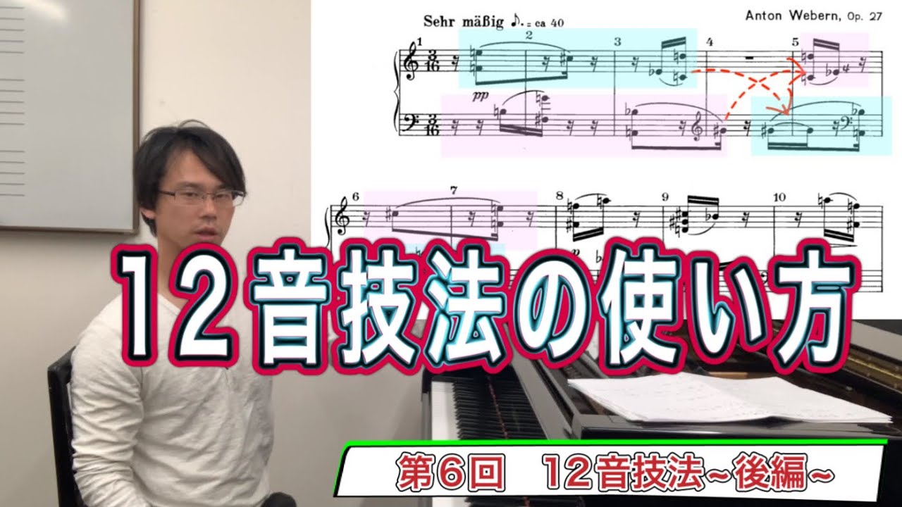調性と無調性講座] ~第6回 12音技法の作曲~ 《variation op.27