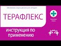 ТЕРАФЛЕКС. Инструкция по применению. Капсулы.