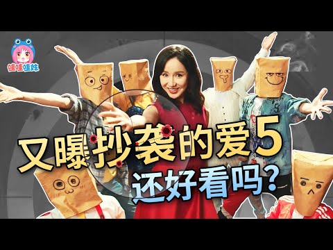 又双叒叕抄袭的爱情公寓5,前几集真的好难看啊【哇妹】