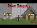 Нуб и Про строят Постройки за 10 сек, за 1 мин, за 10 мин / Майнкрафт Битва Построек