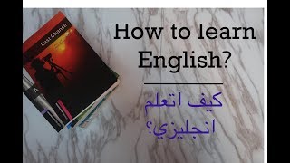 كيف اتعلم انجليزي؟