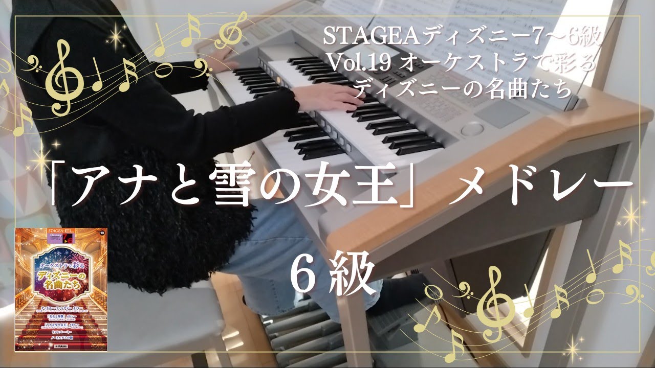「アナと雪の女王」メドレー(生まれてはじめて～レット・イット・ゴー～ありのままで～) ６級 エレクトーン演奏