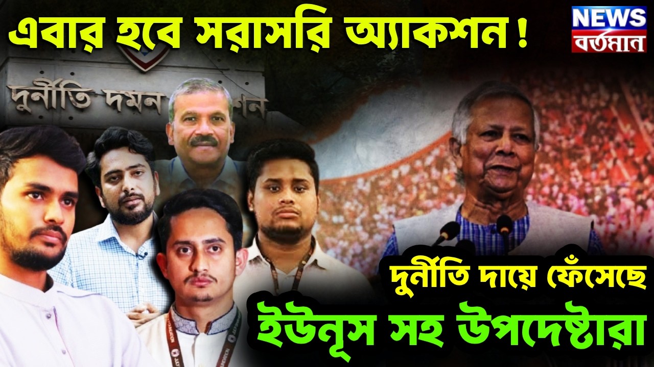এবার হবে সরাসরি অ্যাকশন! দুর্নীতি দায়ে ফেঁসেছে ইউনূস সহ উপদেষ্টারা