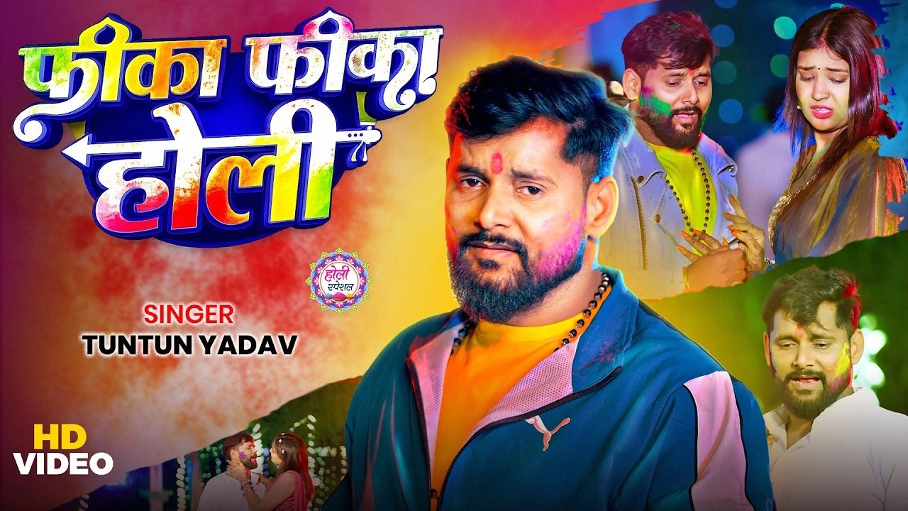 #video - हैप्पी होली | TunTun Yadav - Sad Holi Song | Happy Holi | Bhojpuri #Holi Sad Song 2026