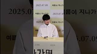 여름이 지나가면 한여름의 성장통 연기잘하는 아역배우들의 탄생 기자간담회