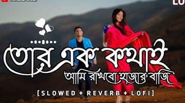 Tor Ek Kothay|তোর এক কথাই|Lofi|Arijit Singh|bengali|slowed reverb#trending #viral @music_world_50