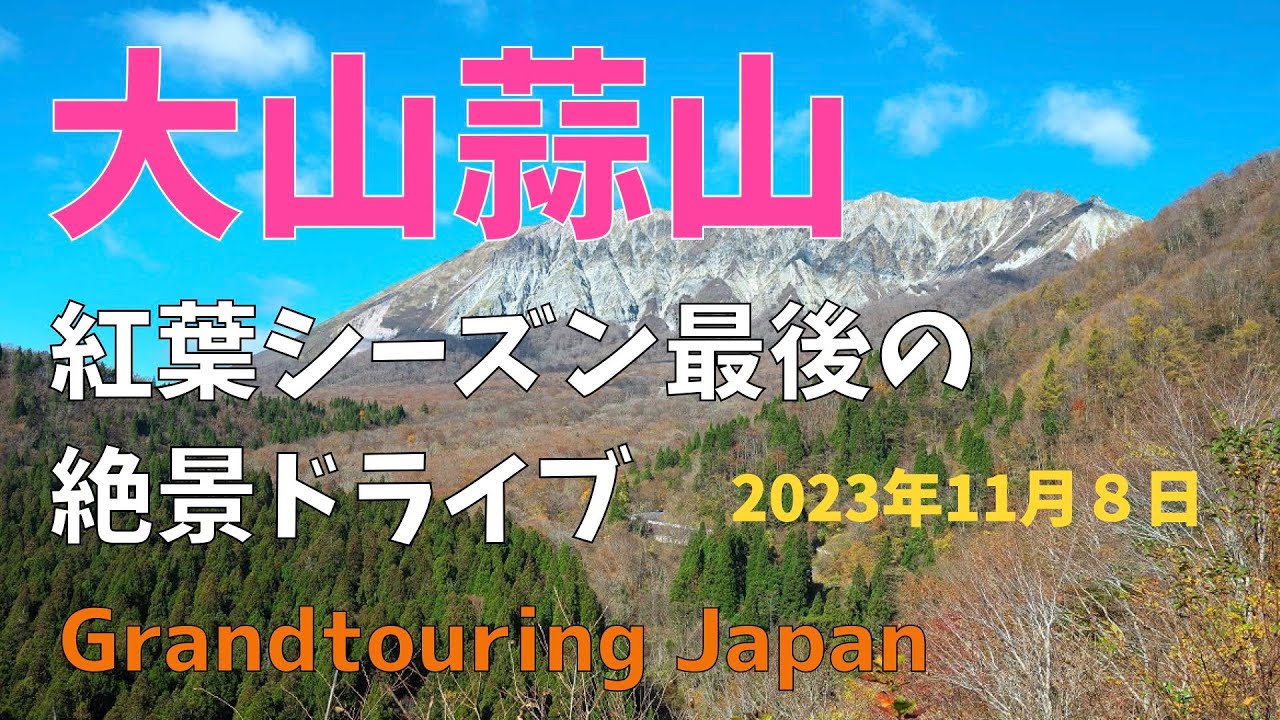 中国地方随一！大山蒜山の紅葉ドライブ。信州に対抗できる唯一のワインデイングは本当か？