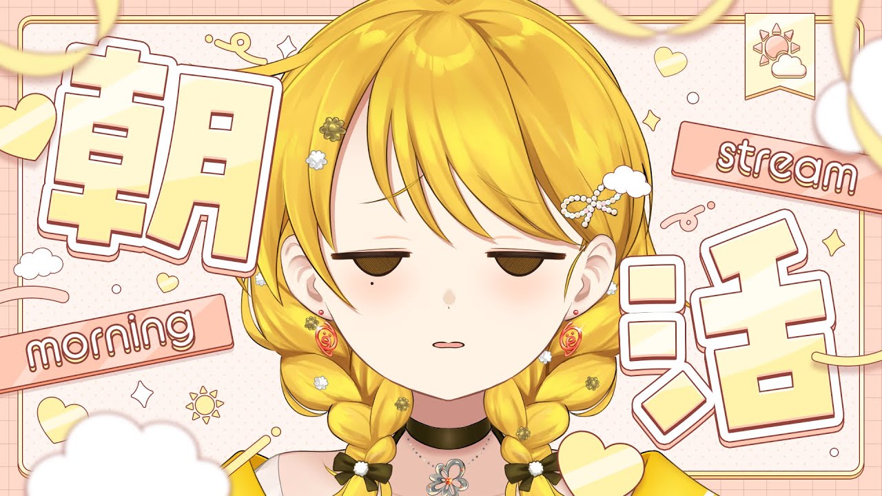【 #新人Vtuber 】デビュー3日目！平日毎朝配信中の朝苦手系Vtuber【 #縦型 #朝活 #雑談 】