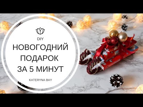 Санки из конфет на новый год своими руками