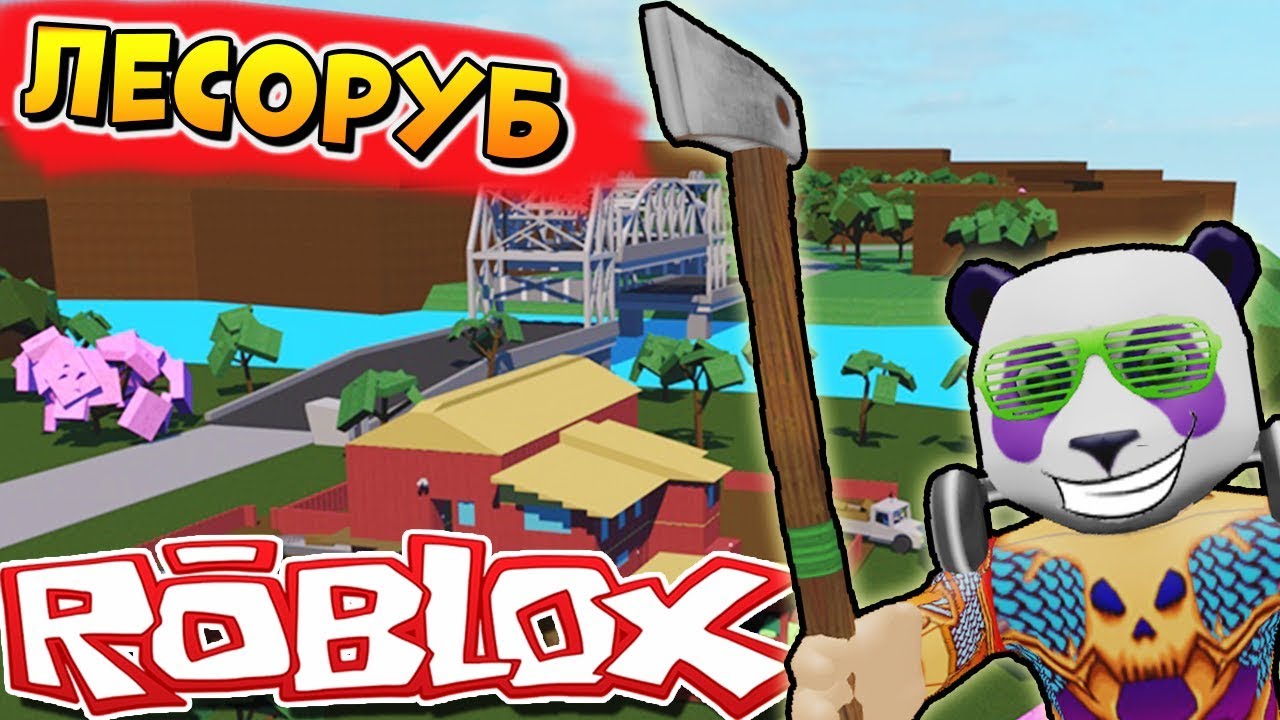 Lumberjack simulator roblox. РОБЛОКС лесоруб 2. Симулятор лесоруба в РОБЛОКС. Симулятор дровосека в РОБЛОКС. Симулятор лесоруба 2 в РОБЛОКС.