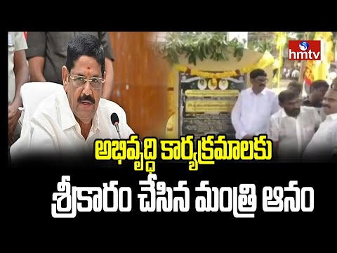 అభివృద్ధి కార్యక్రమాలకు శ్రీకారం చేసిన మంత్రి ఆనం | Atmakuru | Anam Ramanarayana Reddy | hmtv