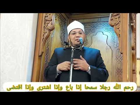 شرح رائع لحديث رحم الله رجلا سمحا إذا باع وإذا اشترى وأذا اقتضى الشيخ مصطفى الحاروني