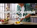 Фаршированные перцы с бараниной и булгуром | ПроСто кухня | YouTube-версия
